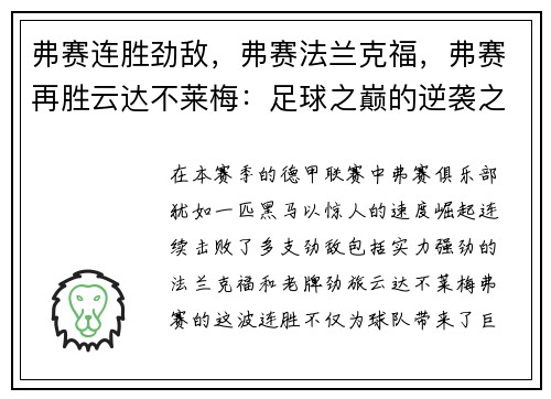 弗赛连胜劲敌，弗赛法兰克福，弗赛再胜云达不莱梅：足球之巅的逆袭之路