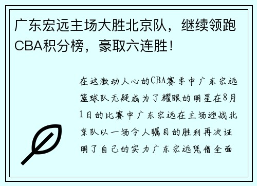 广东宏远主场大胜北京队，继续领跑CBA积分榜，豪取六连胜！
