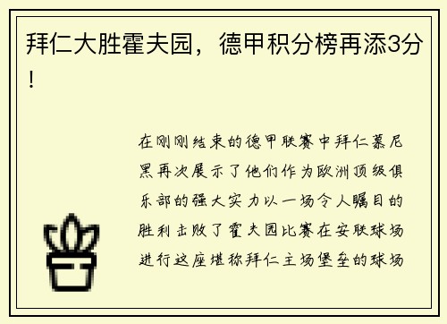 拜仁大胜霍夫园，德甲积分榜再添3分！