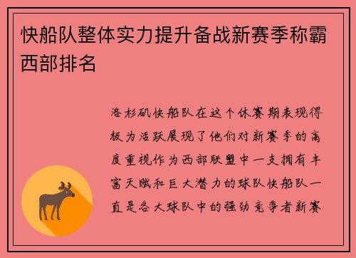 快船队整体实力提升备战新赛季称霸西部排名