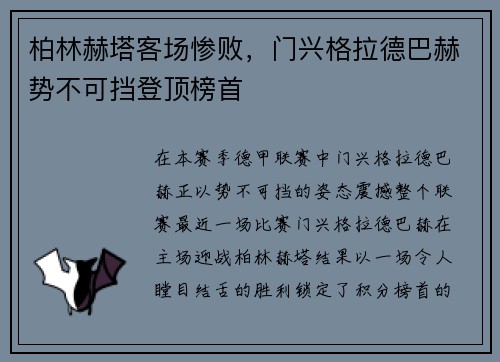 柏林赫塔客场惨败，门兴格拉德巴赫势不可挡登顶榜首