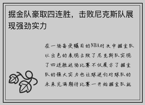 掘金队豪取四连胜，击败尼克斯队展现强劲实力