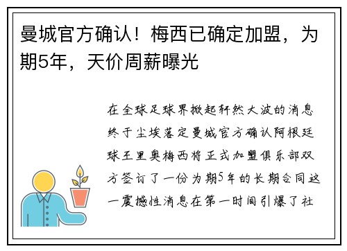 曼城官方确认！梅西已确定加盟，为期5年，天价周薪曝光