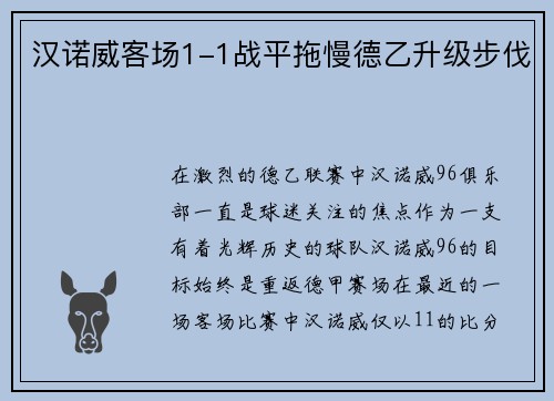 汉诺威客场1-1战平拖慢德乙升级步伐