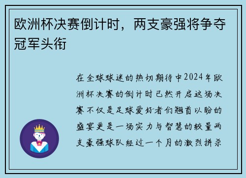 欧洲杯决赛倒计时，两支豪强将争夺冠军头衔
