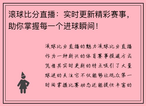滚球比分直播：实时更新精彩赛事，助你掌握每一个进球瞬间！