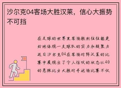 沙尔克04客场大胜汉莱，信心大振势不可挡