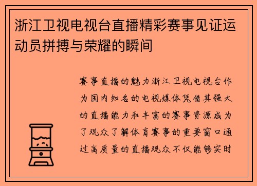 浙江卫视电视台直播精彩赛事见证运动员拼搏与荣耀的瞬间