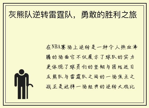 灰熊队逆转雷霆队，勇敢的胜利之旅