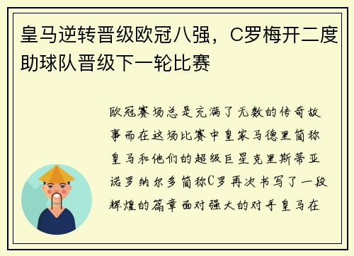 皇马逆转晋级欧冠八强，C罗梅开二度助球队晋级下一轮比赛