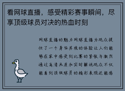 看网球直播，感受精彩赛事瞬间，尽享顶级球员对决的热血时刻