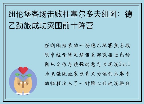 纽伦堡客场击败杜塞尔多夫组图：德乙劲旅成功突围前十阵营