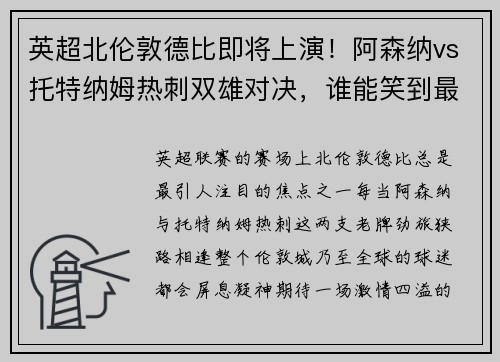 英超北伦敦德比即将上演！阿森纳vs托特纳姆热刺双雄对决，谁能笑到最后？