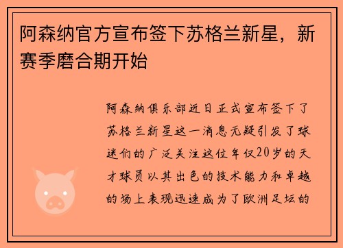 阿森纳官方宣布签下苏格兰新星，新赛季磨合期开始