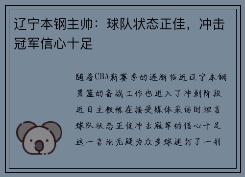辽宁本钢主帅：球队状态正佳，冲击冠军信心十足