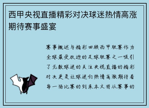 西甲央视直播精彩对决球迷热情高涨期待赛事盛宴